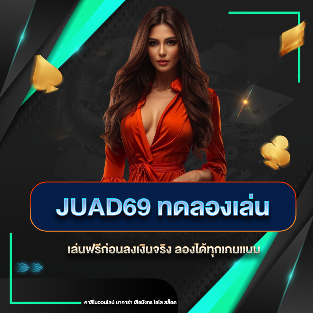 juad69 ไม่มีขั้นต่ำ